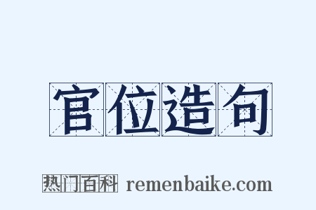 官位造句是什么意思的图片